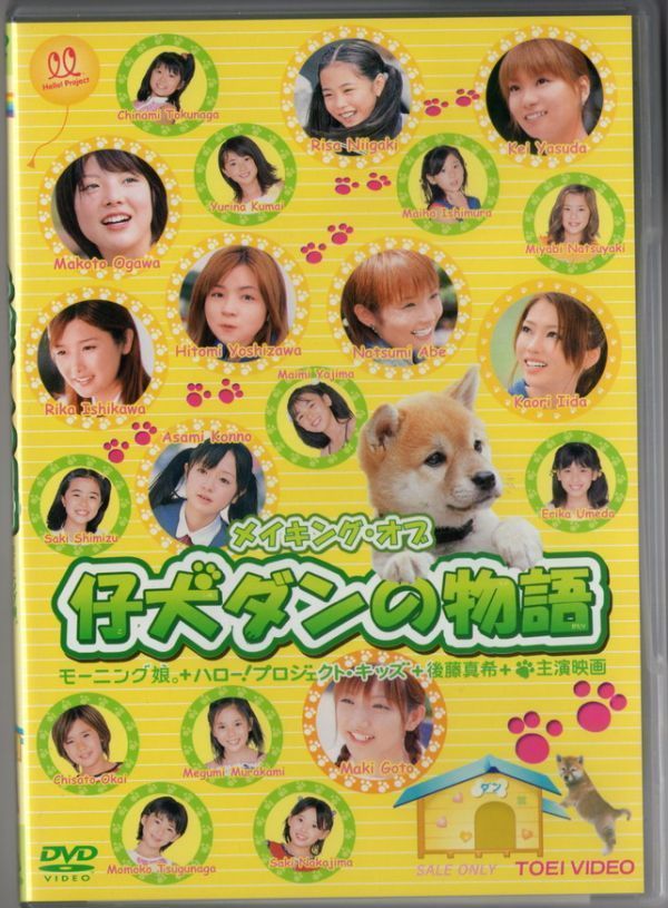 ■ＤＶＤ■メイキング・オブ　仔犬ダンの物語■モーニング娘。■中古■