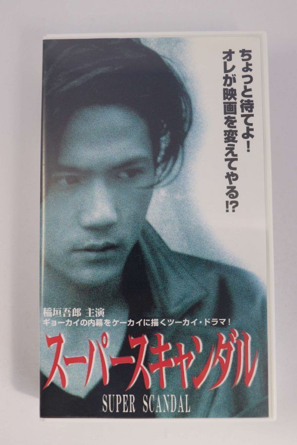 ■ビデオ■ＶＨＳ■スーパースキャンダル■稲垣吾郎■中古■