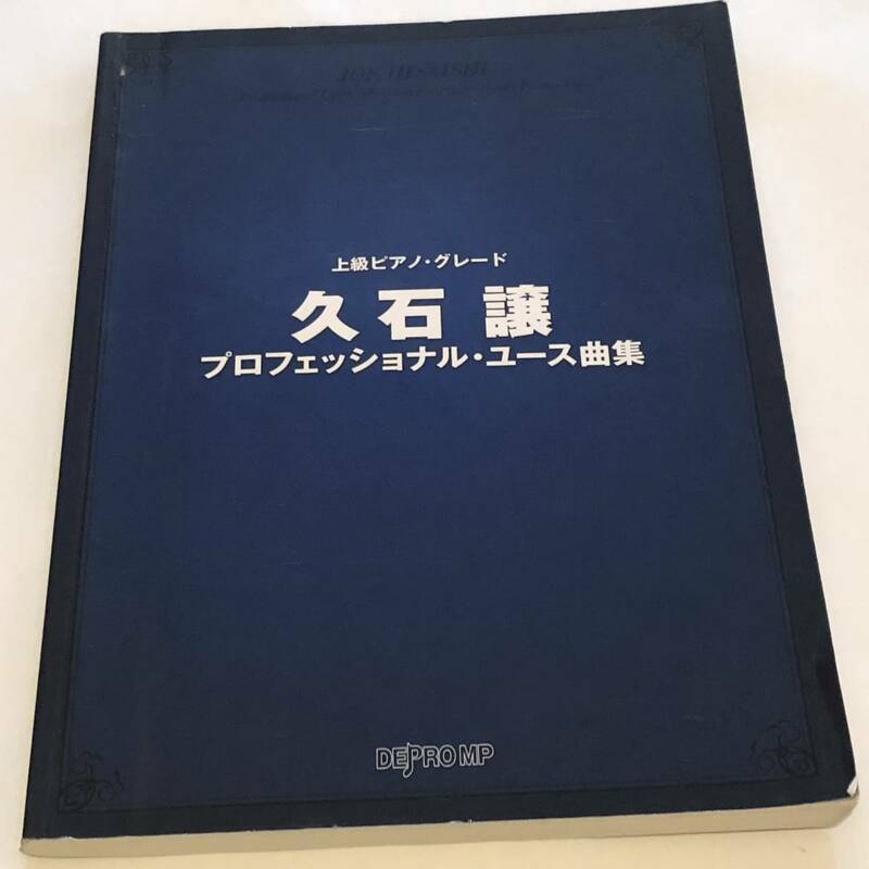 上級ピアノグレード　久石譲 楽譜　プロフェッショナル・ユース曲集　Oriental Wind/Summer/おくりびと/天空の城ラピュタ/坂の上の雲 ほか