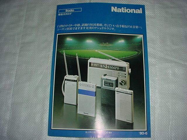 昭和55年6月　ナショナル　ラジオの総合カタログ