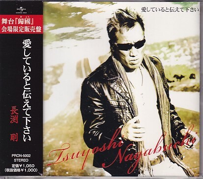 CD 長渕剛 会場限定盤 愛していると伝えて下さい