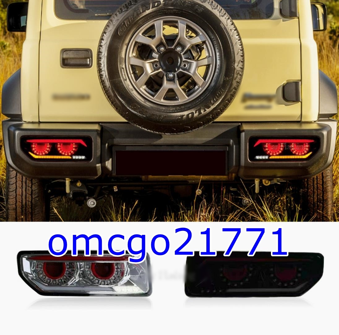 JB64 ジムニー/JB74 シエラ バルカンファイバーLEDテール クリアータイプ 付き クリスタルアイ /スモークタイプ2色選択可能
