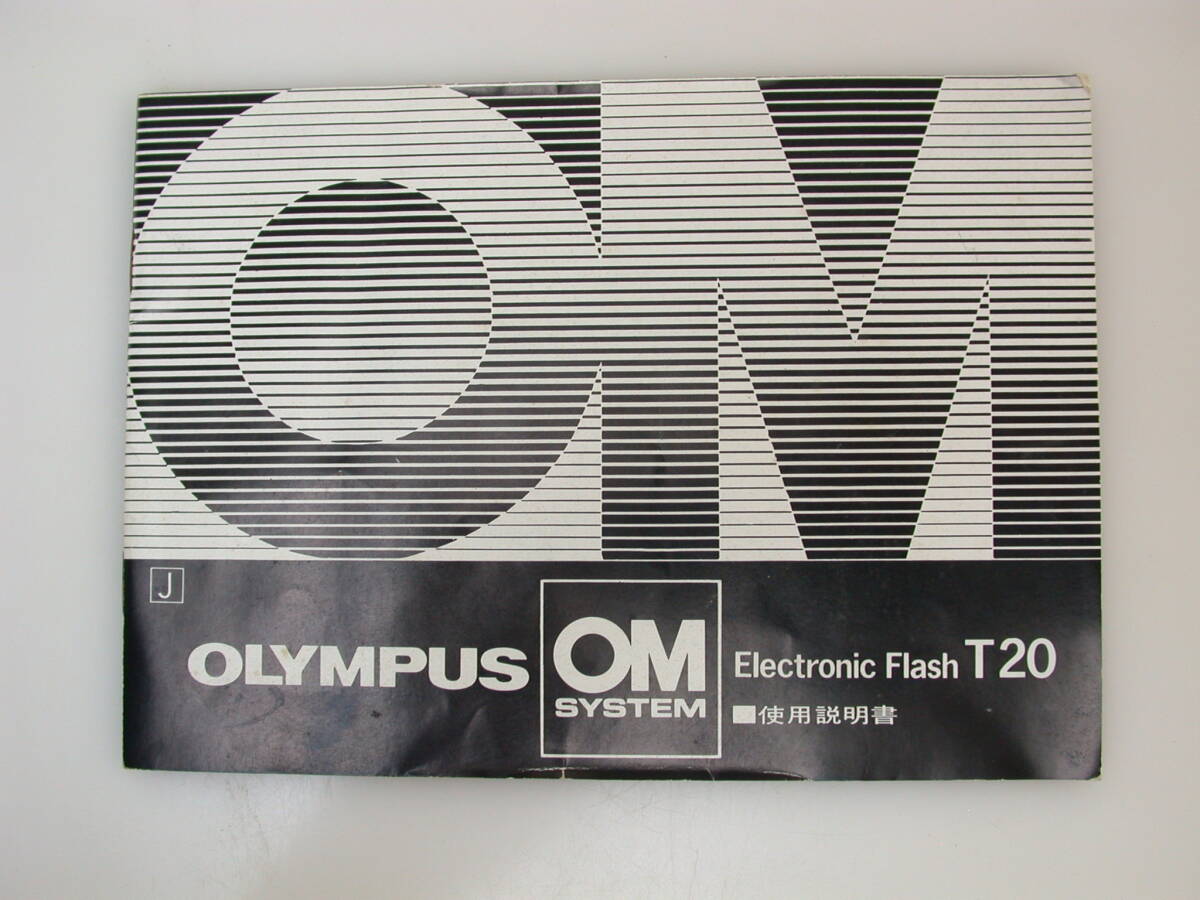 取説/オリンパスエレクトロニックフラッシュ/T20