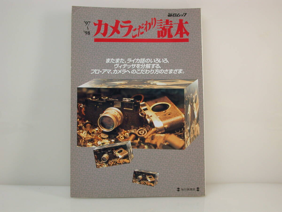 カメラこだわり読本 ライカ 97-98 毎日ムック