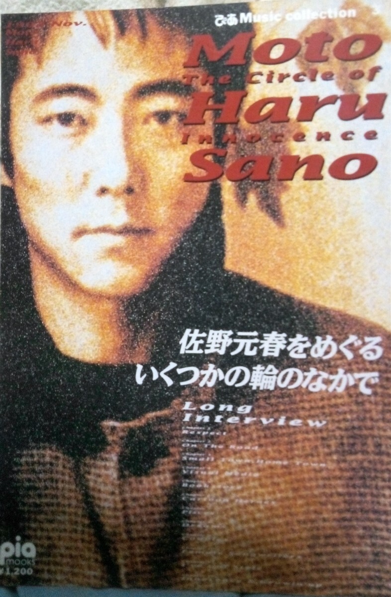 佐野元春　サークル、ワン・フォー・ザ・ロード、　路上のイノセンス、　サークル非売品ブック　計4冊セット