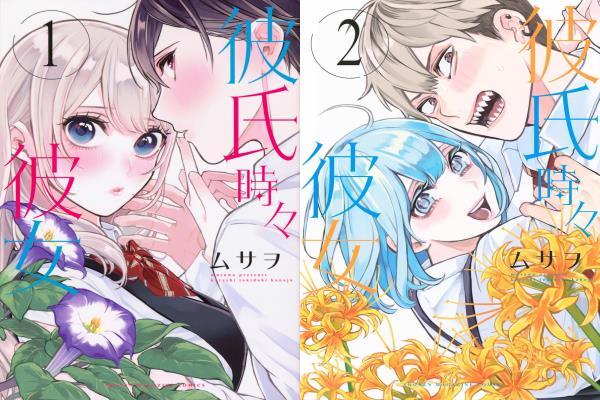 彼氏時々彼女■①②巻セット 少年マガジンKC ムサヲ■USED美品