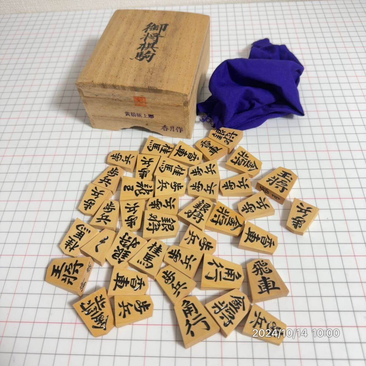 極美品 香月作 黄揚極上彫 御将棋駒 木製 コマ セット 箱付き　