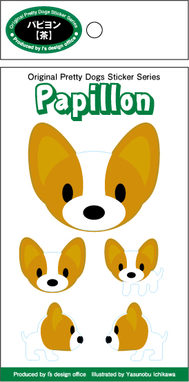 《在庫限り》残りわずか！5種類ある可愛いドッグ・ステッカー【パピヨン（茶）】