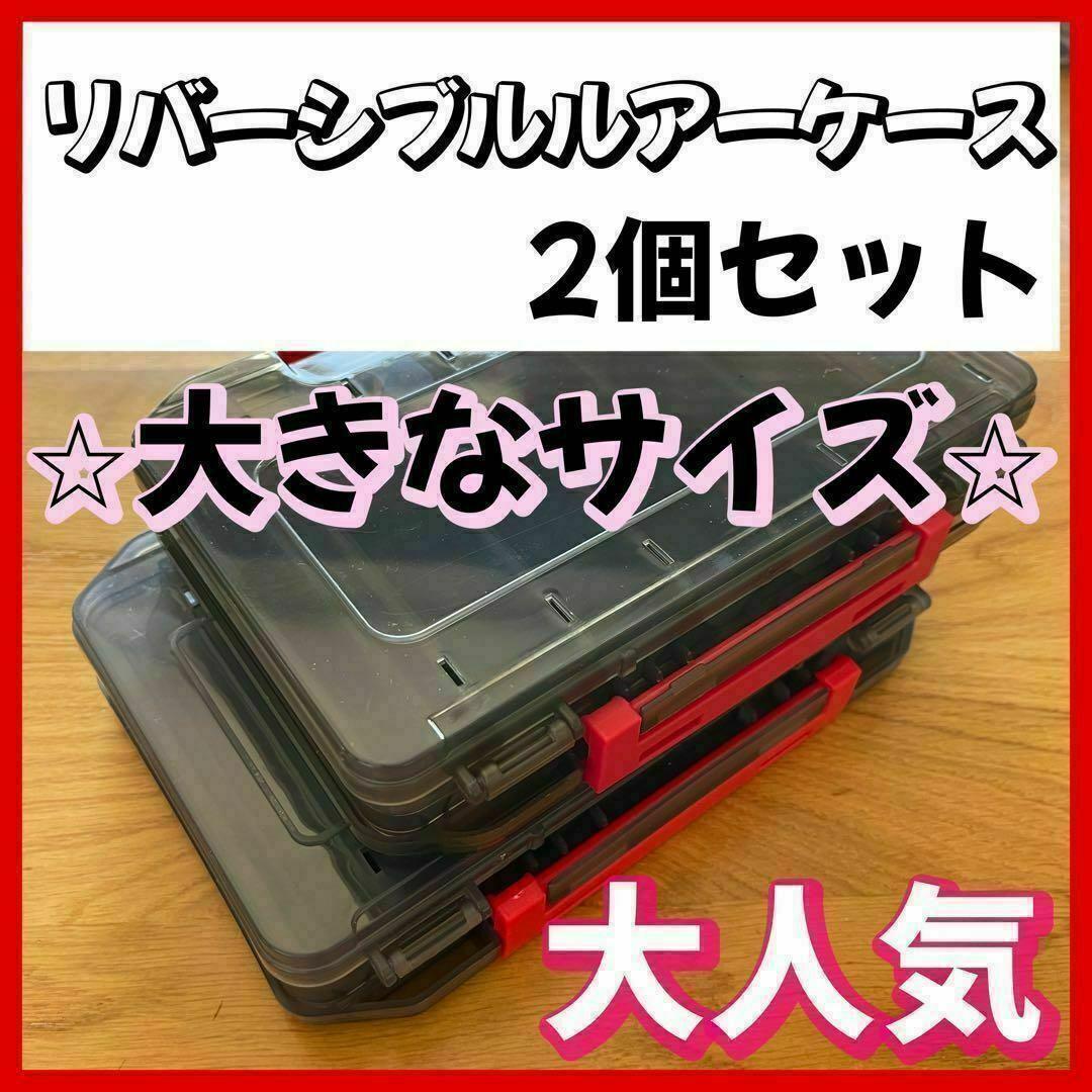 ルアーケースリバーシブル 2個セット　黒　ブラック　タックル 収納　両面