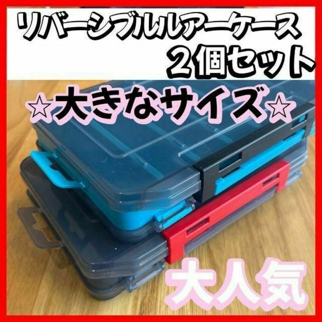 ルアーケースリバーシブル 2個セット　黒　青　タックル 収納　洗える 両面