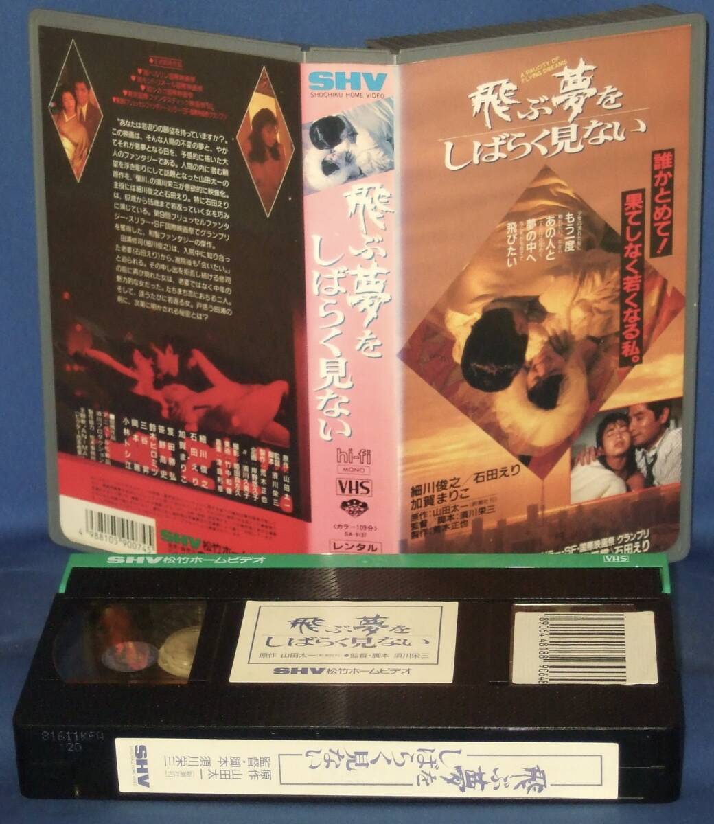 飛ぶ夢をしばらく見ない [VHS] (1991) 　石田えり