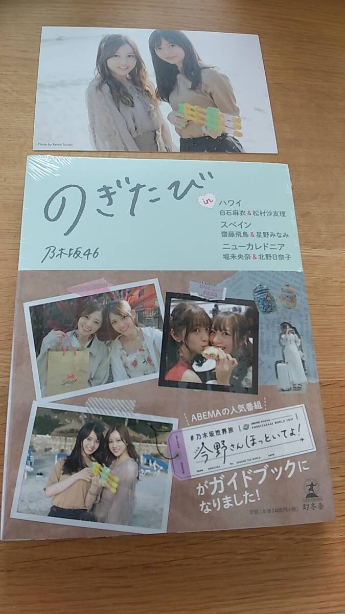 未開封　のぎたび　in ハワイ　スペイン　乃木坂46 ポストカード1枚付き　白石麻衣　松村沙友理　齋藤飛鳥　星野みなみ　堀未央奈