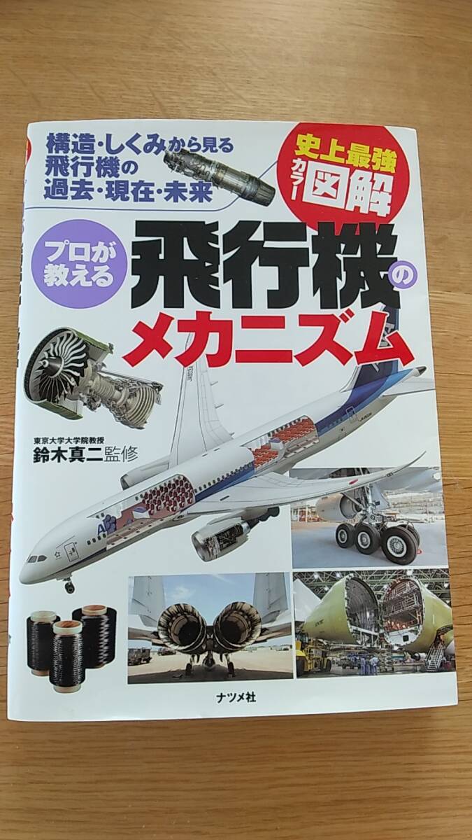 プロが教える飛行機のメカニズム　2010年初版発行　中古品　史上最強カラー図解