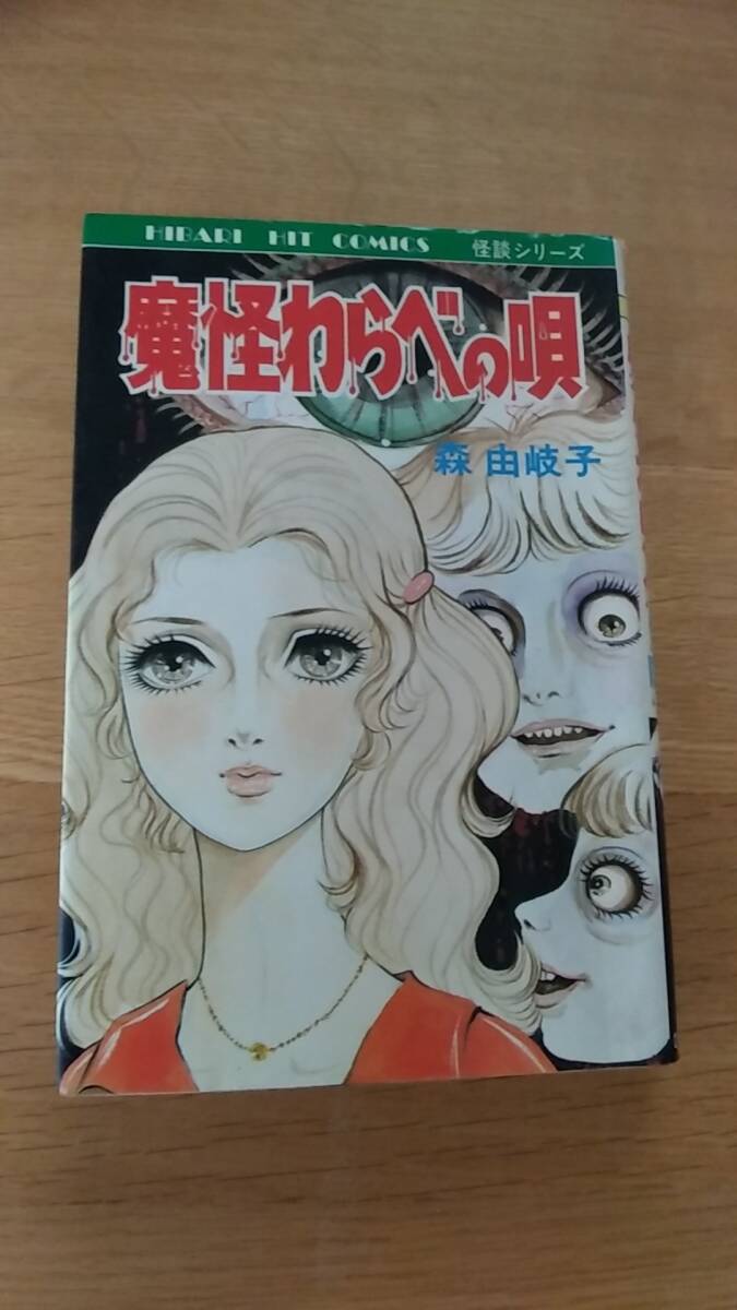 魔怪わらべの唄　森由岐子　貸本　1985年発行　怪談シリーズ
