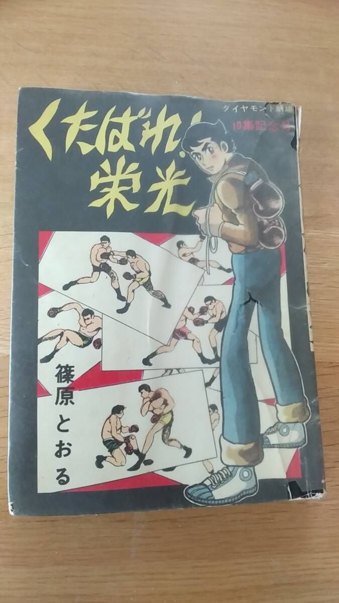 貸本　くたばれ！栄光　篠原とおる　ダイヤモンド劇場10