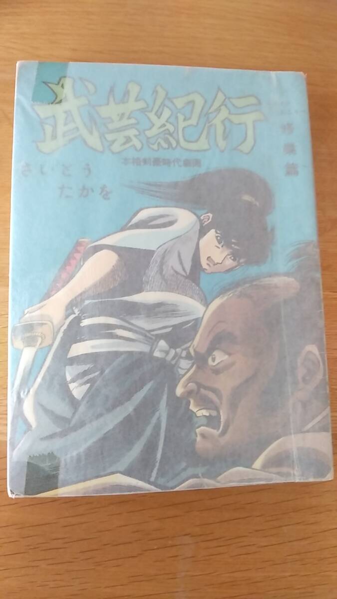 貸本　さいとうたかを　武芸紀行　修業篇　本格剣豪時代劇画
