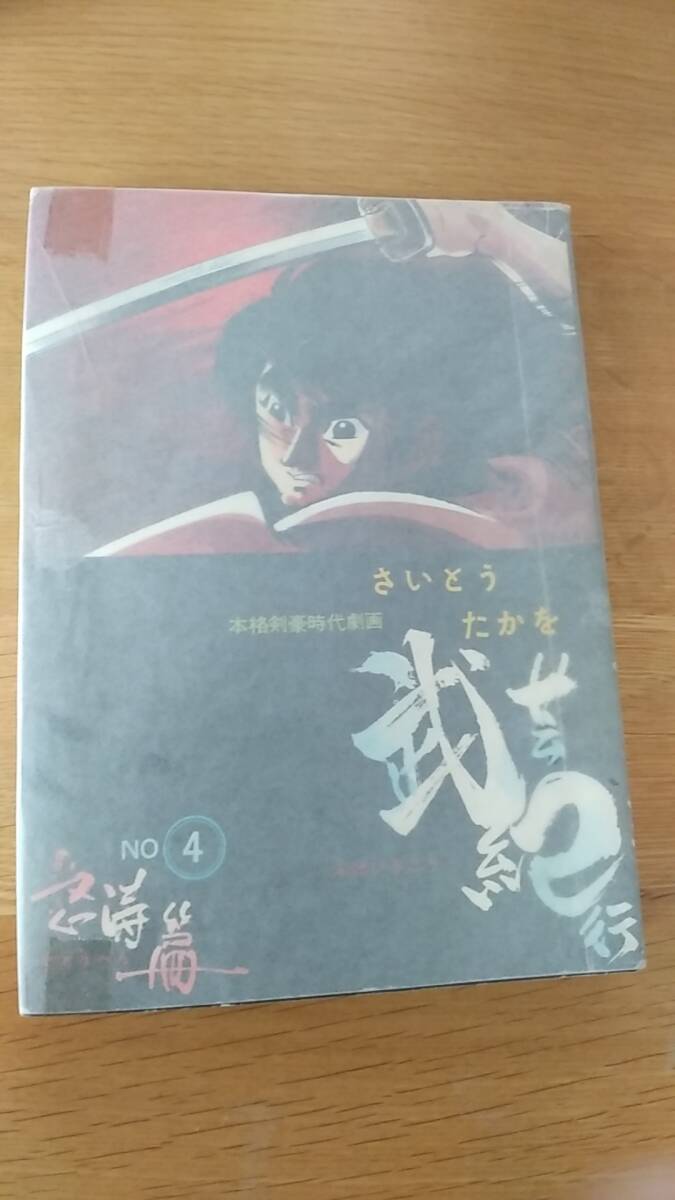 貸本　さいとうたかを　武芸紀行　怒濤篇　本格剣豪時代劇画　