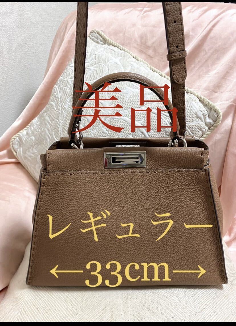 SALE★3万円値下げしました★美品　FENDI フェンディ　ピーカブー　セレリア　レギュラーサイズ　トートバッグ　ショルダー　2ウェイ