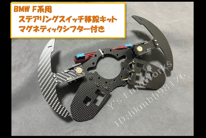★BMW カーボン製 ステアリングスイッチ移設キット マグネティックパドルシフター付 ボス モモ ナルディ F30F32F80F82F10 M3M5 F25X3F16 *2