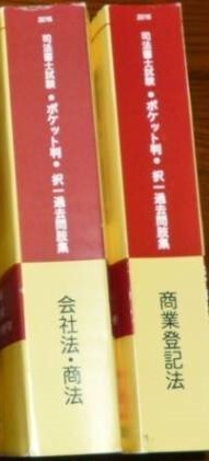 LEC　司法書士　2016　ポケット版　択一過去問肢集　会社法・商業登記法