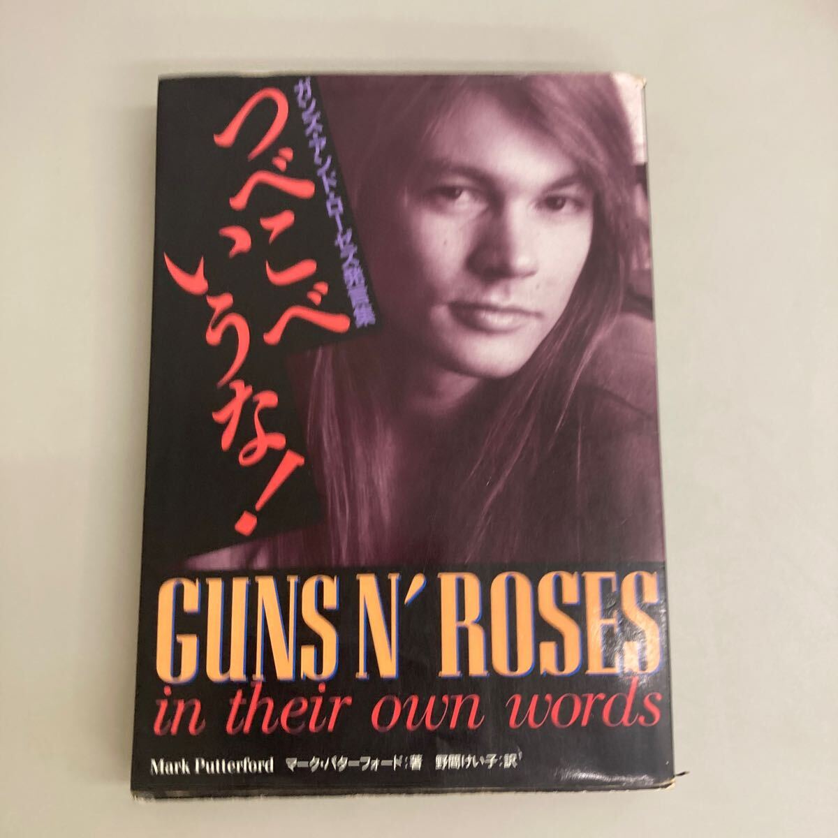 つべこべいうな! ガンズ・アンド・ローゼズ発言集　: GUNS N' ROSES