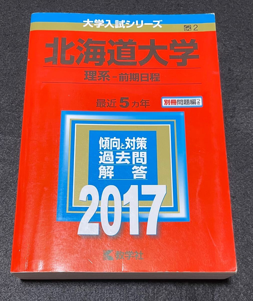 赤本 北海道大学 理系−前期日程 2017年