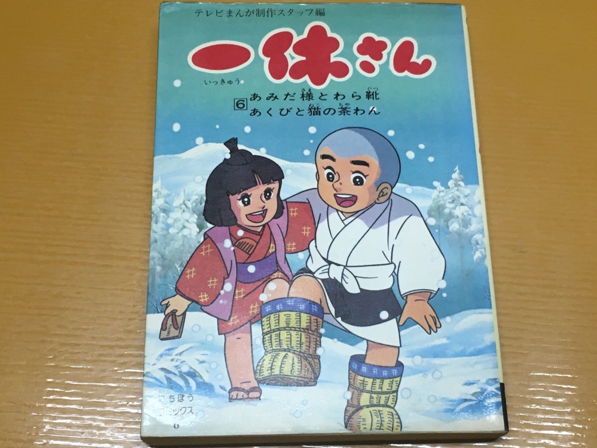 BK-A1559 一休さん 6巻 あみだ様とわら靴 あくびと猫の茶碗　初版　テレビまんが制作スタッフ編