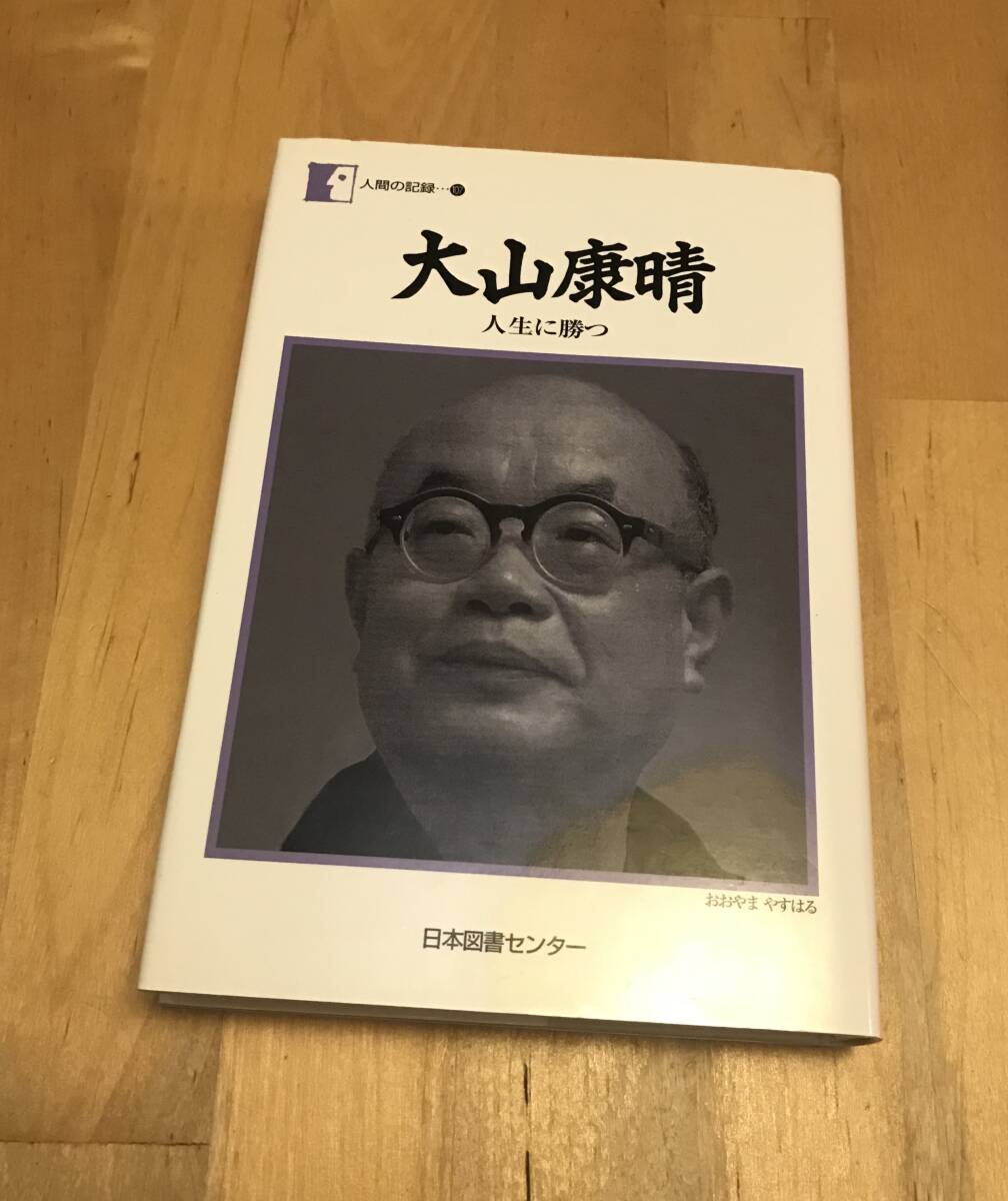 古本　大山康晴　人生に勝つ　人間の記録　日本図書センター