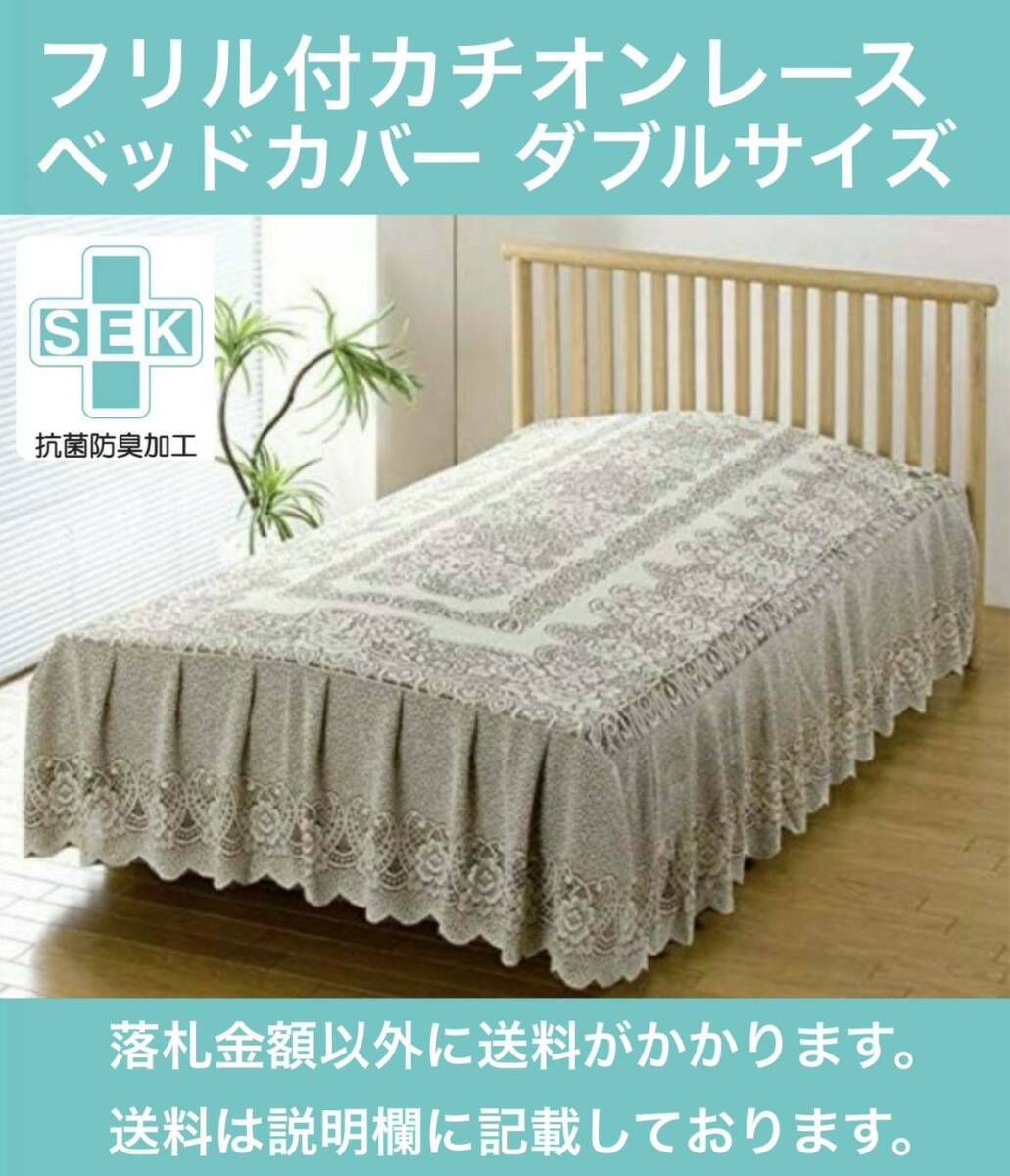 未開封 フリル付カチオンレースベッドカバー ダブルサイズ SEKマーク付 抗菌・防臭加工 日本製