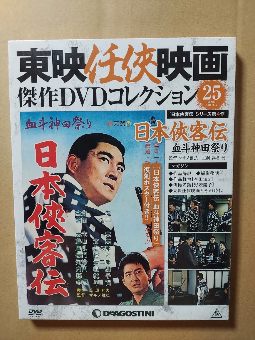 日本侠客伝　血斗神田祭り☆高倉健☆鶴田浩二☆藤純子☆東映任侠映画ＤＶＤ☆国内品・新品・未開封