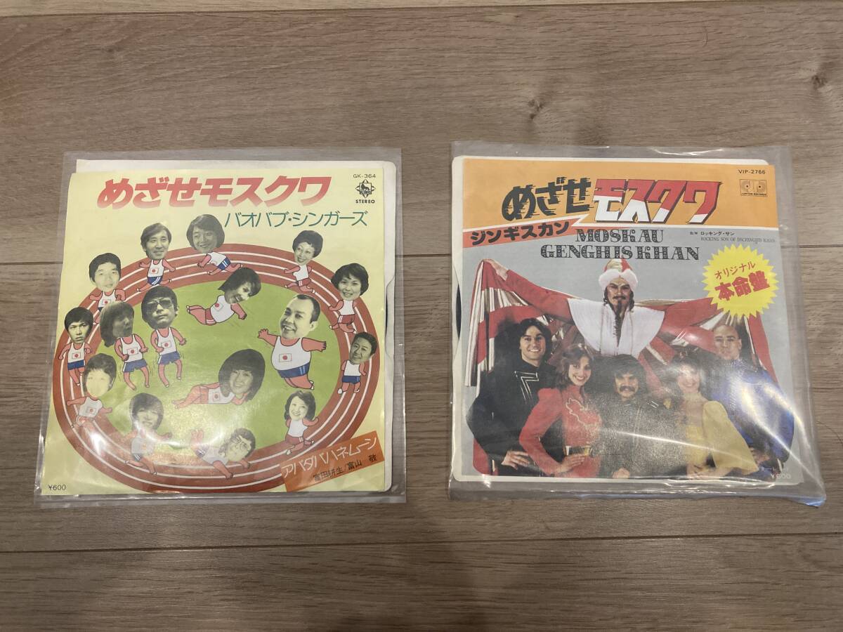 レコード めざせモスクワ Moskau Genghis Khan バオバブ・シンガーズ 日本語版／オリジナル EP ドーナツ盤 2枚セット