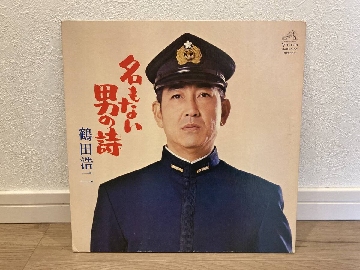 レコード 名もない男の詩 鶴田浩二 軍歌 同期の桜 LP