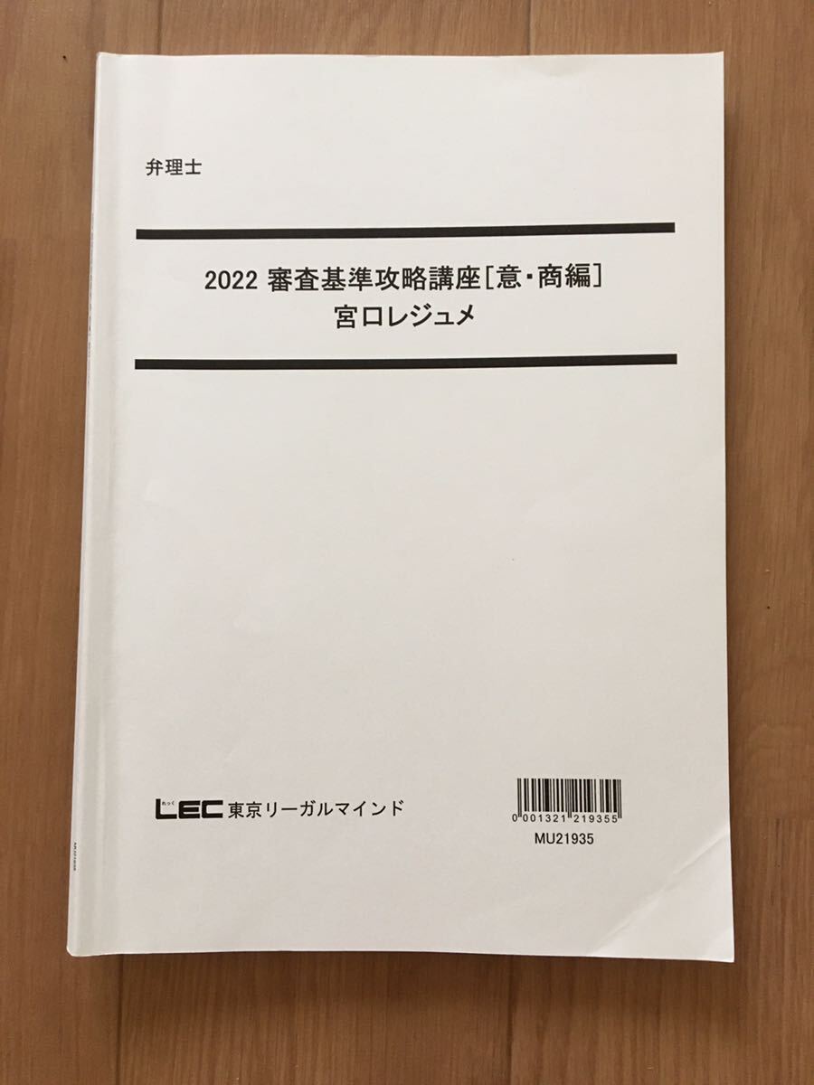 【音声+板書レジュメ】2022　弁理士　審査基準攻略講座　意商編　宮口先生