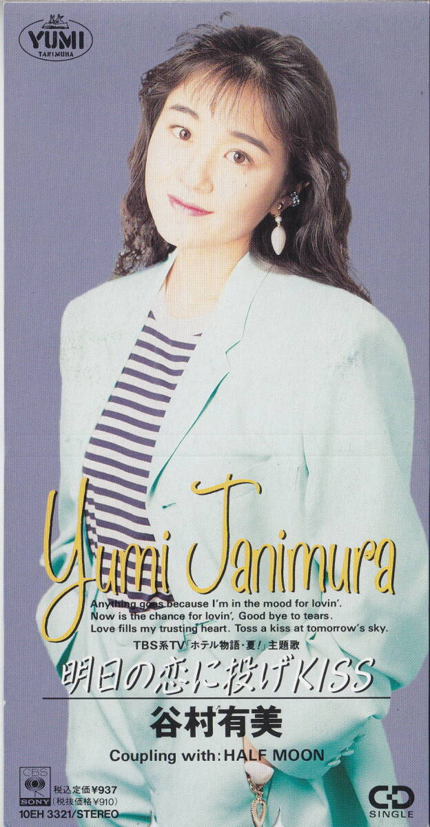 ◆即決◆(谷村有美) 明日の恋に投げKISS / 10A16