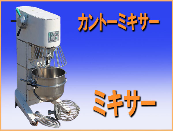 営業所止め！ wz9894 カントーミキサー 業務用 ミキサー HP型20 3相200V 60HZ専用 中古 厨房 製パン 製菓