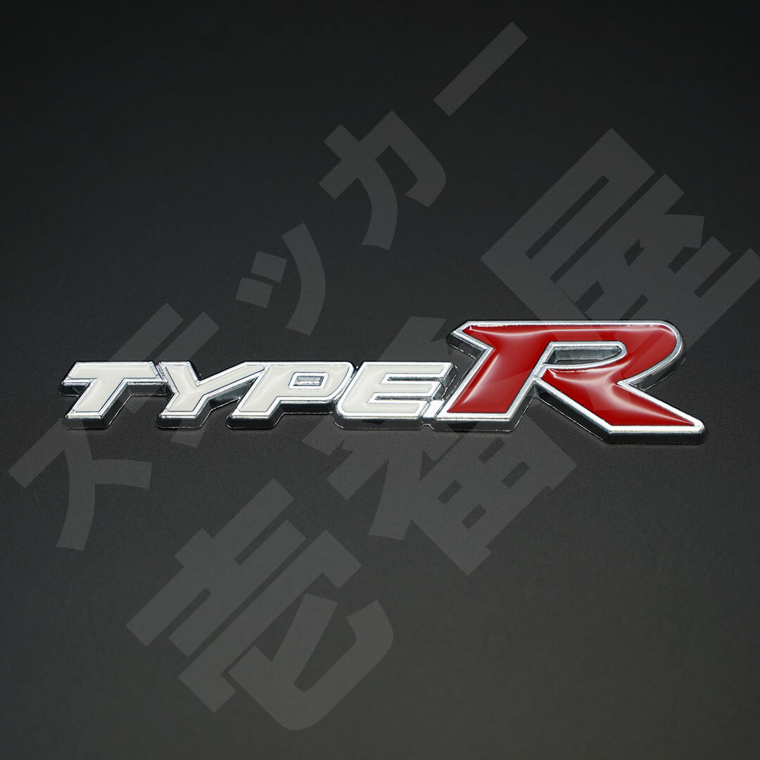 新品・未使用☆3Dメタルエンブレム TYPE-R タイプR ホワイト×シルバー＆レッドR　1個　縦32mm×横146mm　タイプアール|ホンダ|送料無料
