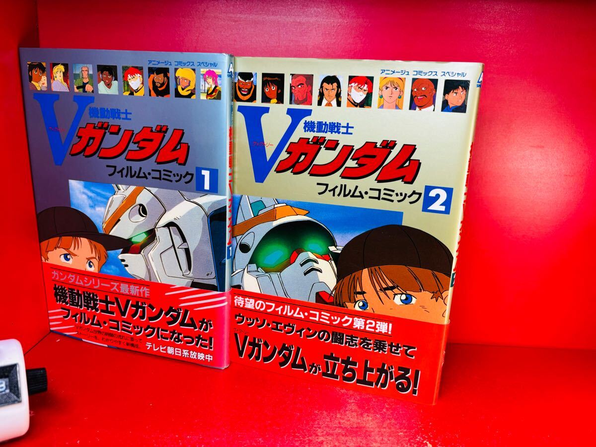 機動戦士Ｖガンダム フィルムコミック☆全2巻 全初版　