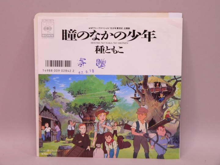 （EP） １５少年漂流記　主題歌「瞳のなかの少年」／　歌：種ともこ　※見本盤　／　シングルレコード【中古】
