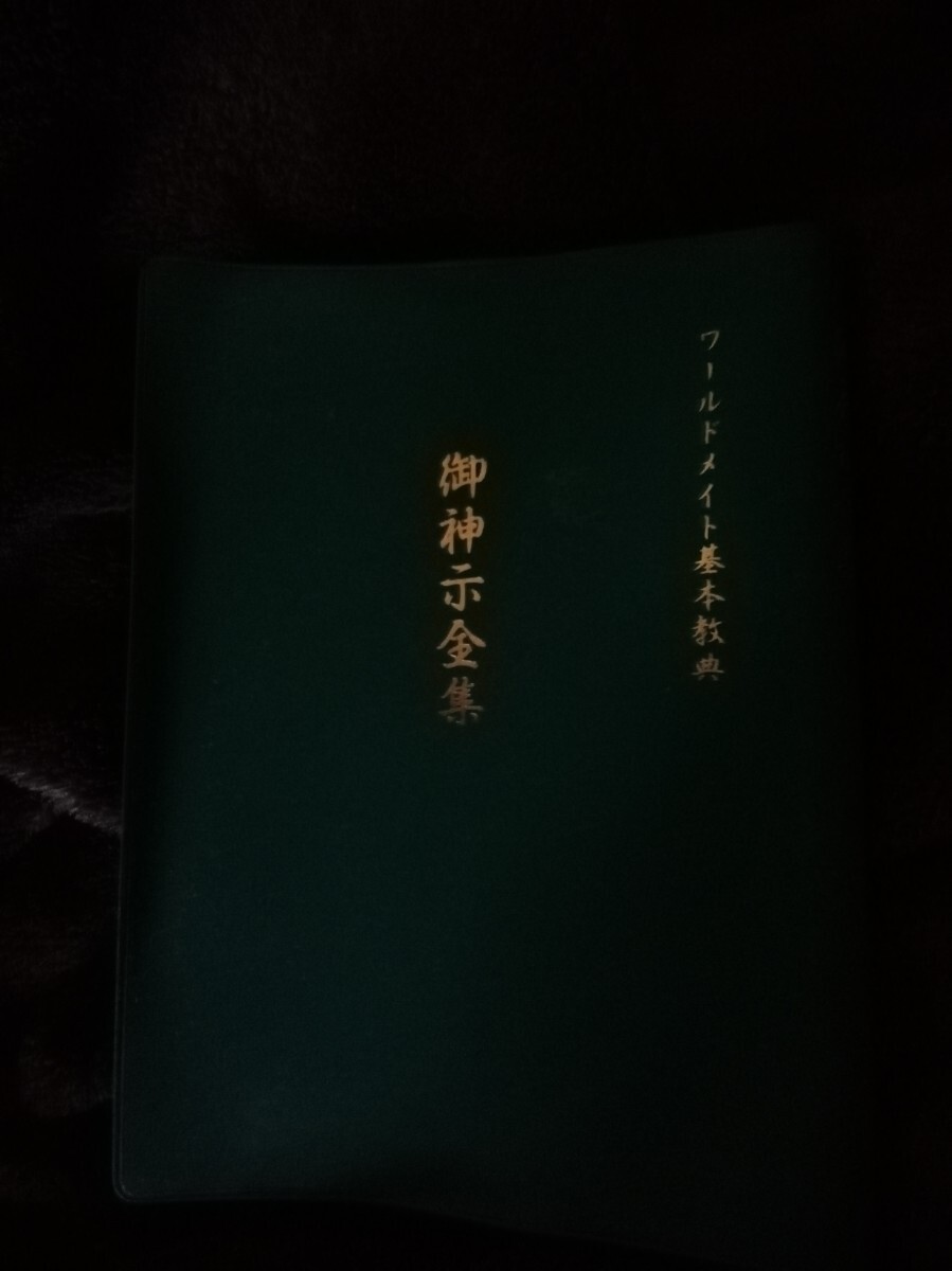 ワールドメイト　御神示全集　深見東州