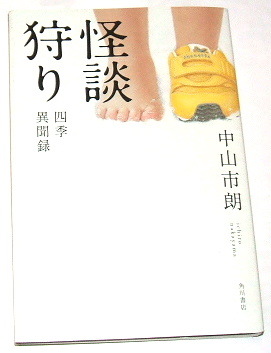 角川書店 中山市朗 /怪談狩り 四季異聞録〜実話怪談 心霊 新耳袋