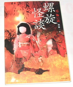 竹書房文庫 加藤一 編著 /「弩」怖い話 〜螺旋怪談〜実話怪談 心霊 竹書房怪談文庫