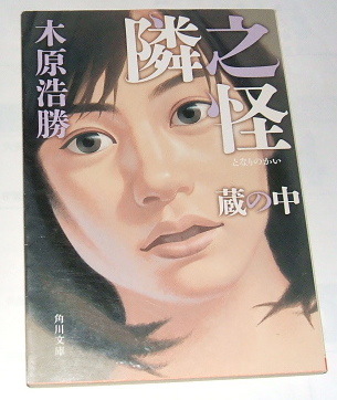 角川文庫 木原浩勝 /隣之怪 蔵の中