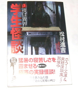 学生怪談　夜は異界 （ハルキ・ホラー文庫　Ｈ－ま２－１） 松村進吉／著〜実話怪談 心霊