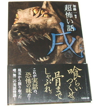 竹書房文庫 加藤一 編著 /「超」怖い話 戌〜実話怪談 心霊