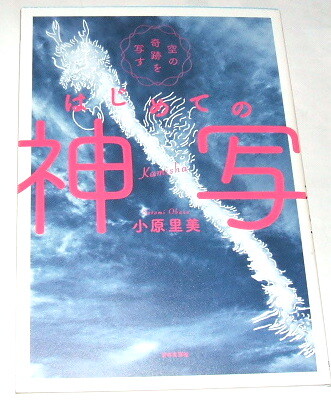 空の奇跡を写すはじめての神写 小原里美／著〜龍