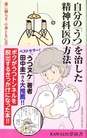 【自分の「うつ」を治した精神科医の方法】KAWADE夢新書 