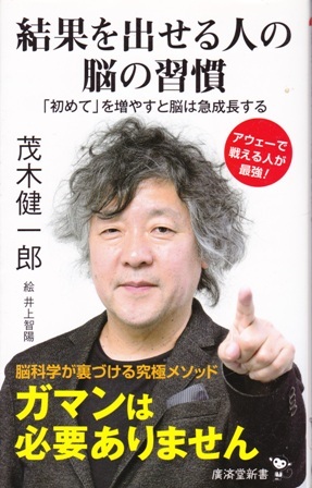 健康【結果を出せる人の脳の習慣】茂木健一郎　廣済堂新書 