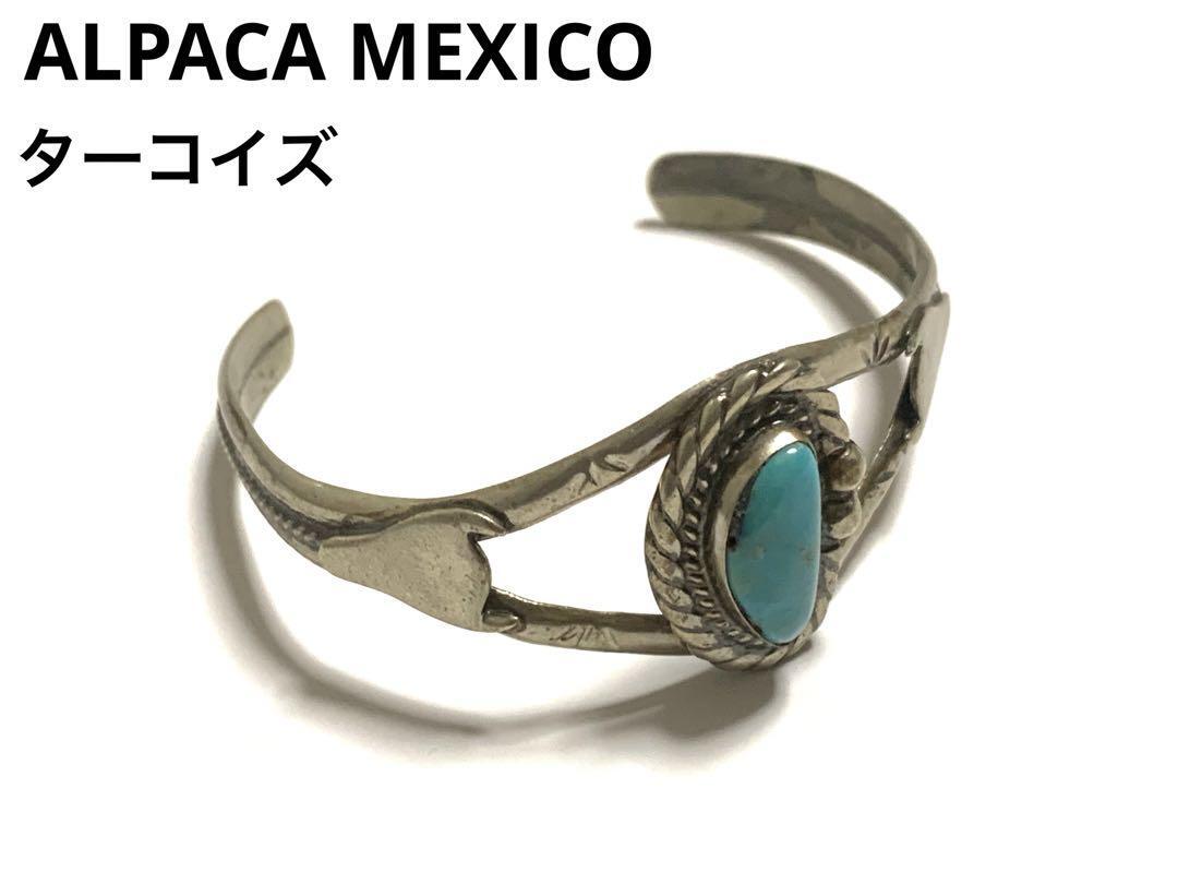 ALPACA MEXICO刻印　メキシカンジュエリー　ターコイズ　バングル