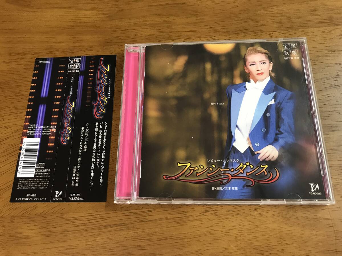 a7/CD 宝塚歌劇 月組公演・実況 ファンシー・ダンス レビュー・ロマネスク 瀬奈じゅん 彩乃かなみ 霧矢大夢 大空祐飛 TCAC-293 帯付き