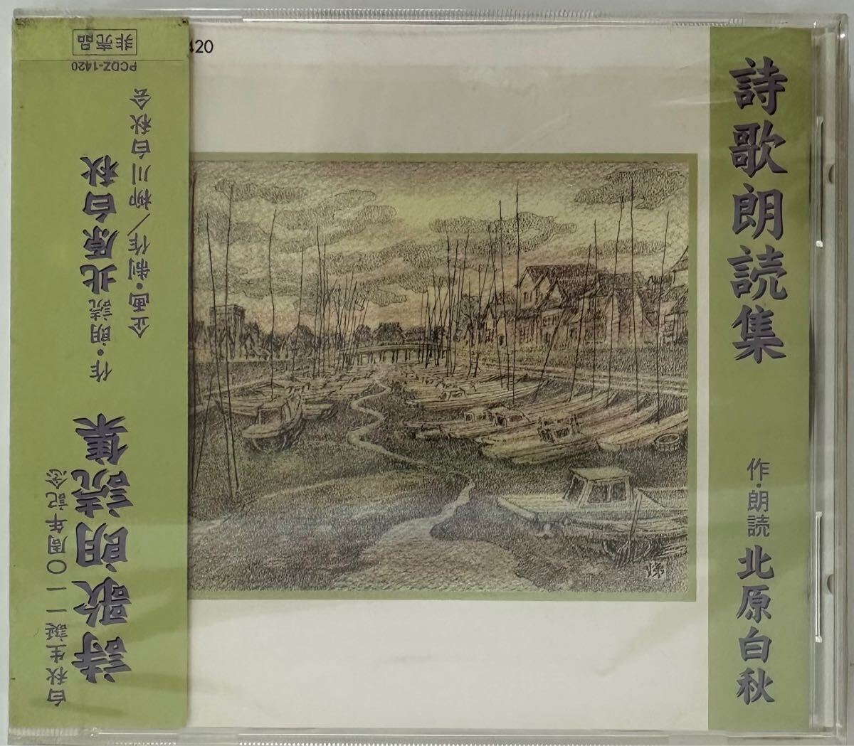 詩歌朗読集　作・朗読 北原白秋 (白秋生誕110周年記念)